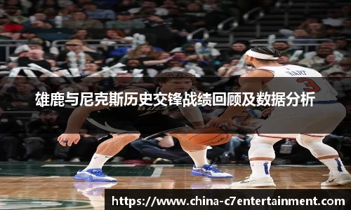 雄鹿与尼克斯历史交锋战绩回顾及数据分析