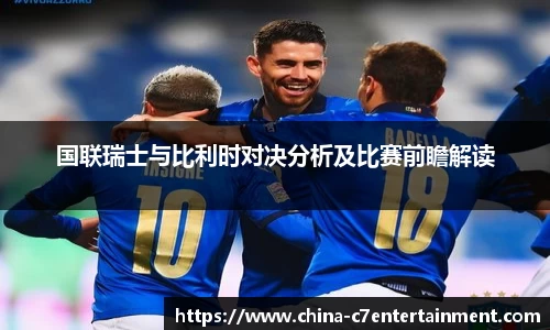 国联瑞士与比利时对决分析及比赛前瞻解读